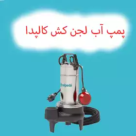 پمپ لجن کش کالپدا